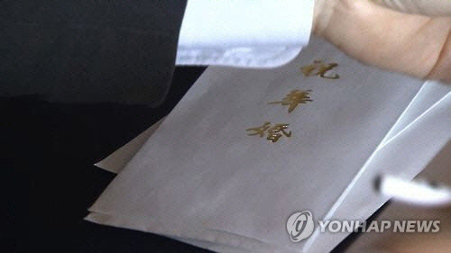 축의금 봉투.(기사와 무관) 연합뉴스